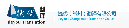 常州翻譯公司